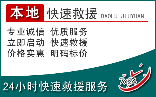 呼伦贝尔附近24小时道路救援电话