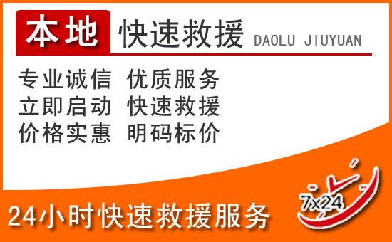 呼伦贝尔24小时高速公路汽车救援电话